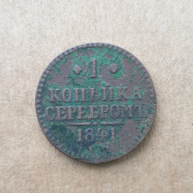 Монета одна копейка серебром, Российская Империя, 1841г.